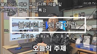 블라인드 채용 도전자를 위한 특강  #블라인드채용 #시설관리