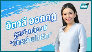 “อิตาลี” ออกกฎลูกจ้างต้องมี “บัตรผ่านโควิด” | นุ่มนิ่ม ตรีชฎา | PPTVHD 36