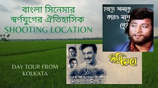 Bangla Cinemar Historic Shooting Location Jagatballavpur Gohalpota Rabrigram. Day tour from Kolkata