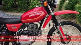 xl250sHONDA XL250S 希少初期型 USAタンク等レアパーツ多数