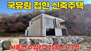 [서종면 수입리]국유림 접한 4억대 신축 전원주택,서종ic 8분거리로 서울접근성 우수,매수자준공조건 매매[양평전원주택급매][양평부동산급매물전문]