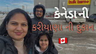 || કેનેડા મા કરીયાણા ની દુકાન|| Bulk Barn|| Gujarati in Canada 🇨🇦 ||