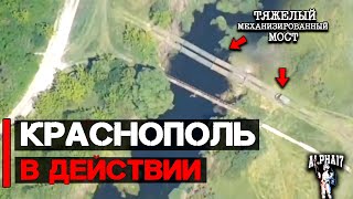 Краснополь в действии | Уничтожен ТММ (Тяжелый Механизированный Мост)