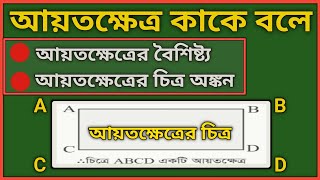 আয়তক্ষেত্র কাকে বলে চিত্রসহ || আয়তক্ষেত্রের বৈশিষ্ট্য || আয়তক্ষেত্রের চিত্র || @MithuSirMaths