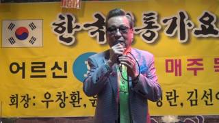 가수 우창환-울리는 경부선(2016. 9. 22)-한국전통가요예술단(원우회관)