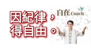 31: 因紀律，得自由。 - 周華山博士 自在Coach 自在社