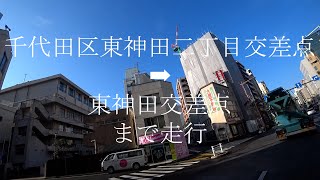 西方面へ　東京都道302号新宿両国線・靖国通り　千代田区東神田二丁目交差点から東神田交差点まで走行　現在地：東京都千代田区東神田１丁目１２⇨１１⇨　天候は晴れ🌞　清洲橋通りとの交差地点有り