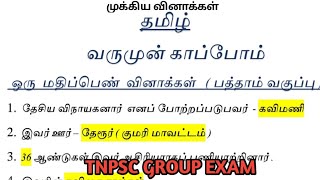 💯எட்டாம் வகுப்பு | இயல் -3 | ஒரு மதிப்பெண் வினாக்கள் | TNPSC GROUP Exam | தமிழ்