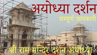 Ram Mandir Ayodhya Darshan | राम मन्दिर अयोध्या दर्शन | Ram Mandir Ayodhya New Update  | Ram Mandir