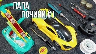 Папа почини #1, Модернизация радиоуправляемой машинки, Ремонт игрушки \