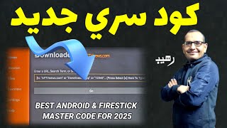 كود سري جديد رهيب من داخل تطبيق داونلودر لازم تبدء به 2025 | SECRET ANDROID \u0026 FIRESTICK MASTER CODE