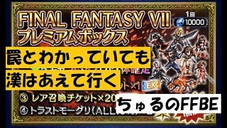 [FFBE] 罠と噂のプレミアムBOXをあえて引く！