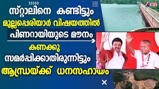 സ്റ്റാലിനെ കണ്ടിട്ടും മുല്ലപ്പെരിയാർവിഷയത്തിൽ പിണറായിയുടെ മൗനം  |MULLAPERIYAR DAM|IDUKKI|GOODNESS TV