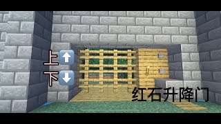 【我的世界】古代升降门 minecraft gate tutorial