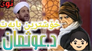 دكتۆر  عوثمان هەڵەبجەیی خۆشترین وتار 🕌