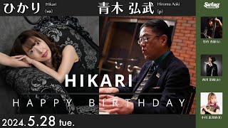 2024.5.28 tue.　HIKARIのハッピーバースデー　vo.ひかり p.青木弘武 b.竹内秀雄 dr.西川彩織 fl.小川恵理紗