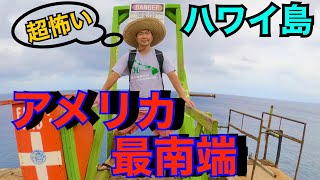 アメリカの最南端へ行こう‼三大最南端“サウスポイント”＆“プナルウベーカリー（Punalu’u）”＆トイレ！？【in ハワイ島】