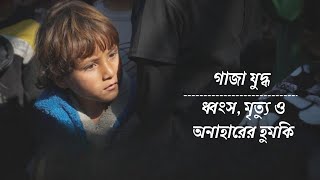 গাজা যুদ্ধ - ধ্বংস, মৃত্যু ও মানবিক সংকট | Gaza War Latest News 2024 #gaza #gazagenocide