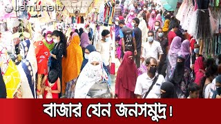 লকডাউন-মৃত্যু কোন কিছুই ঠেকাতে পারছে না বাজারমুখী মানুষকে! | Lockdown Gathering