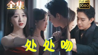 【豪门弃妇X嗜血杀手】《处处吻》王朝阳\u0026郭静#古风好剧 #drama #movie #shorts #shortvideo #短剧 #爱情 #都市 #浪漫 #甜剧#甜寵#霸道總裁#霸總#虐渣#年下恋