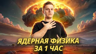 ☢️ Вся ядерная физика с нуля за 1 час | Физика ЕГЭ 2025