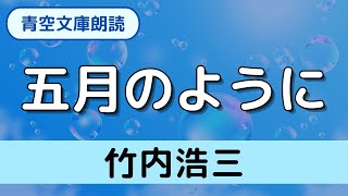 【朗読】竹内浩三「五月のように」（詩／青空文庫）