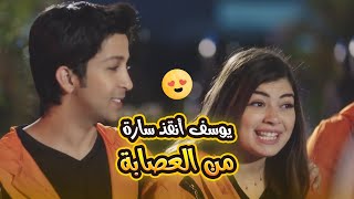يوسف البطل أنقذ سارة من العصـ ابة وكمان طلعوا في التلفزيون🤣😬#في_بيتنا_روبوت