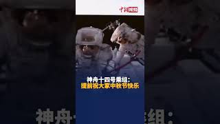 圆满完成出舱活动全部既定任务！来听神舟十四号航天员从太空发来的中秋祝福！