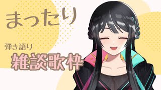 【まったり雑談歌枠】まったり弾き語り＆雑談しましょー【新人Vtuber/Ichihi(いちひ)】