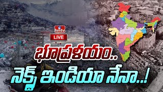 LIVE : నేపాల్ ను వణికించిన భూకంపం..గంటలోనే అతలాకుతలం.. | Nepal Earthquake | hmtv