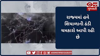 રાજ્યમાં હવે શિયાળાની ઠંડી ચમકારો આપી રહી છે