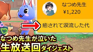 (あつ森)「あの回は号泣しました」なつめ先生が号泣してスパチャ投げた[8/1あつ森生放送]ダイジェスト(あつまれどうぶつの森)