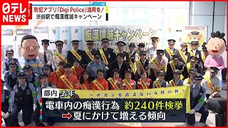 【警視庁】痴漢撲滅を訴える　防犯アプリ\