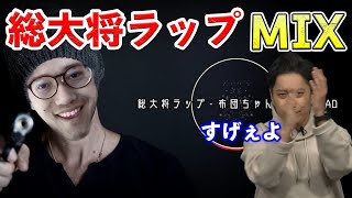 総大将ラップMIXを見る布団ちゃん【2021/10/10】