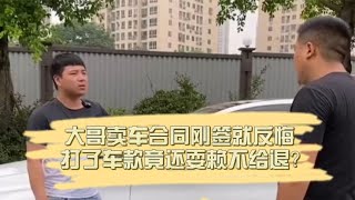 大哥卖车合同刚签就反悔，打了车款竟还耍赖不给退？