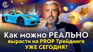 Как можно РЕАЛЬНО вырасти на PROP Трейдинге уже СЕГОДНЯ?