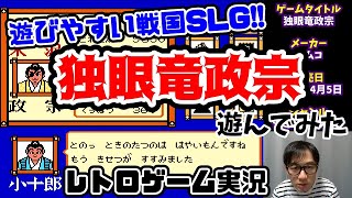 [レトロゲーム実況]独眼竜政宗遊んでみた[ファミコン]