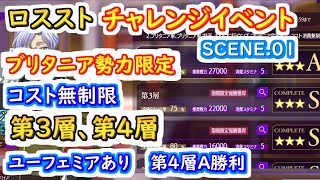 【ロススト】チャレンジイベントSCENE.01　ブリタニア勢力限定（コスト無制限）第3層、第4層【コードギアス 反逆のルルーシュ ロストストーリーズ】