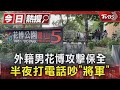 外籍男花博攻擊保全 半夜打電話吵「將軍」 ｜TVBS新聞 @TVBSNEWS01