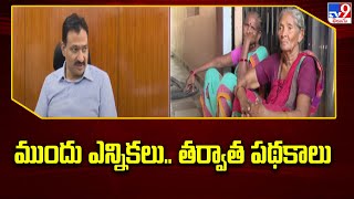 AP Elections 2024 : ముందు ఎన్నికలు.. తర్వాత పథకాలు  : AP CEO Mukesh Kumar Meena - TV9