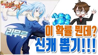 [일곱개의대죄] 신캐 리무루 뽑기! 다이아 400개 이상 갑니닷!!! [구스마일]