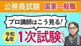 2022年（令和4年）「公務員試験 国家一般職」試験の総評 小林美也子講師｜アガルートアカデミー