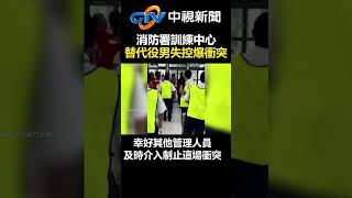 消防署訓練中心 替代役男「失控爆衝突」！ @chinatvnews #shorts #shorts ＃失控 ＃衝突 #暴動 #情緒 #混亂 #挑釁 #用餐 #制止 #爆走 #爭執