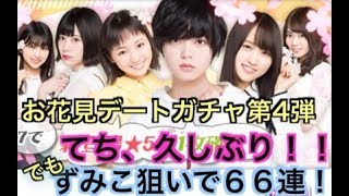 【欅のキセキ】ケヤキセ・お花見デートガチャ第4弾 66連