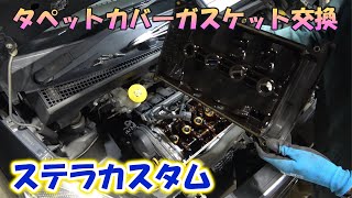 スバル RN1 ステラカスタム タペットカバーガスケット交換！ヘッドカバーガスケット