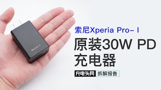 SONY Xperia Pro-I原装30W充电器拆解：支持两组PPS，兼容USB PD快充