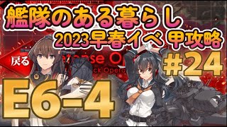 【艦これビデオログ】2023早春イベ甲攻略！ #24  E6-4