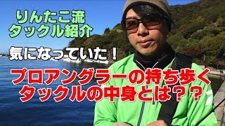 【りんたこ流タックル紹介】気になっていた！プロアングラーの持ち歩くタックルの中身とは？？＆月下美人 AIR AGS 74ULの解説