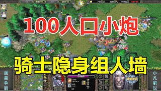 100人口小炮，骑士隐身组人墙，Ted太坏了！魔兽争霸3