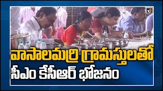 గ్రామస్థులతో కలిసి భోజనం చేసిన కేసీఆర్ | CM KCR Lunch with Vasalamarri Villagers | 10TV